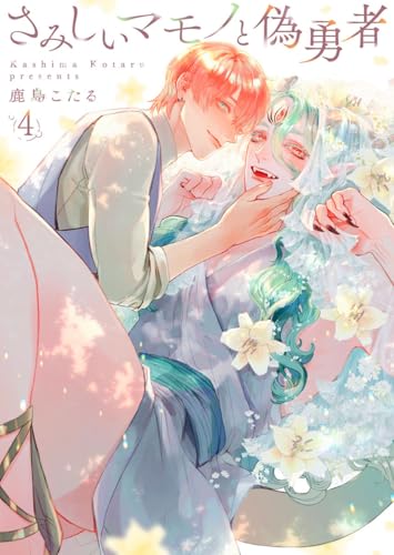 さみしいマモノと偽勇者4 (69)