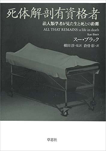 死体解剖有資格者:法人類学者が見た生と死との距離