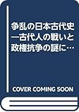 争乱の日本古代史 古代人の戦いと政権抗争の謎に迫る (廣済堂ブックス)