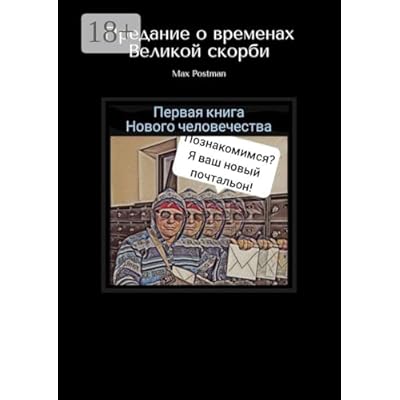 Предание о временах Великой скорби