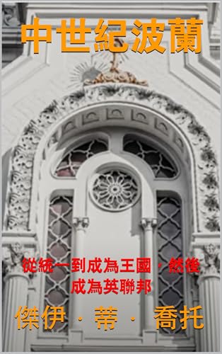 中世紀波蘭: 從統一到成為王國，然後成為英聯邦 (歐洲強國的崛起 Book 1) (Traditional Chinese Edition)