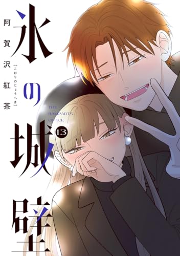 氷の城壁 単行本版【フルカラー】 13 (ジャンプコミックスDIGITAL)