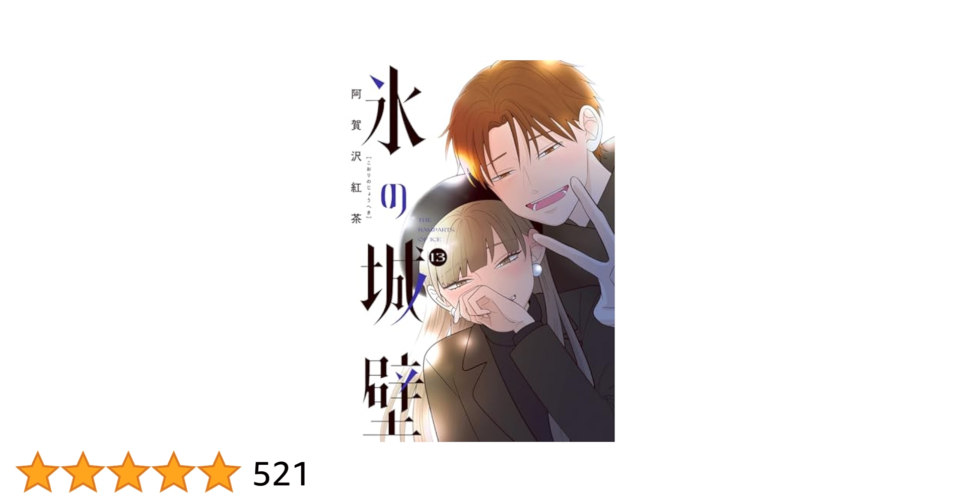 Amazon.co.jp: 氷の城壁 単行本版【フルカラー】 13 (ジャンプ