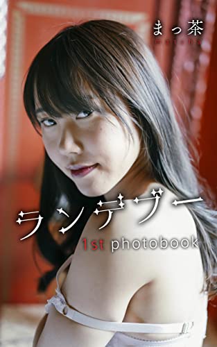 matcha 1st phonebook rendezvous (Japanese Edition)