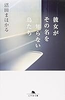 Kanojo Ga Sono Na O Shiranai Toritachi 4344413784 Book Cover