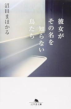 Paperback Bunko Birds do not know the name she (Gentosha Novel) Book