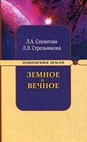 Zemnoe i Vechnoe. Otvety na voprosy 5000538927 Book Cover