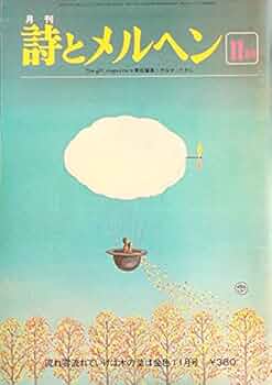 詩とメルヘン　1978年（昭和53）8冊 Amazon.co.jp: 詩とメルヘン 昭和53年(1978年)11月号