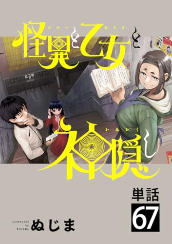 怪異と乙女と神隠し【単話】(67) (やわらかスピリッツ)
