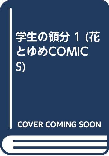 学生の領分