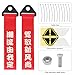Windance 2pcs Car Modification Red Racing Tow Strap Personalized with Chinese Slogan,Decorative Traction Rope for Front Rear Bumper (Fluorescent Trendsetter + Drive New Vibe)