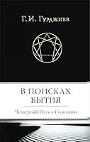 В поисках Бытия. Четвертый Путь к Сознанию 5906686770 Book Cover