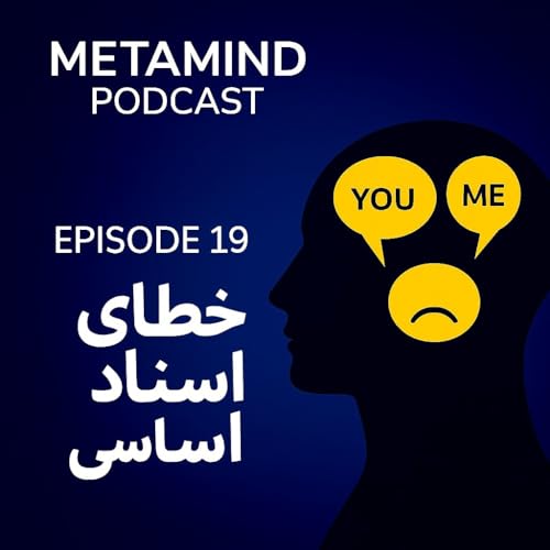 (خطای اسناد اساسی؛ دام قضاوت‌های روزمره)