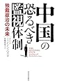 中国の恐るべき監視体制: 独裁政治の未来