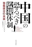書評 中国の恐るべき監視体制: 独裁政治の未来 by みんな本や雑誌が大好き！?