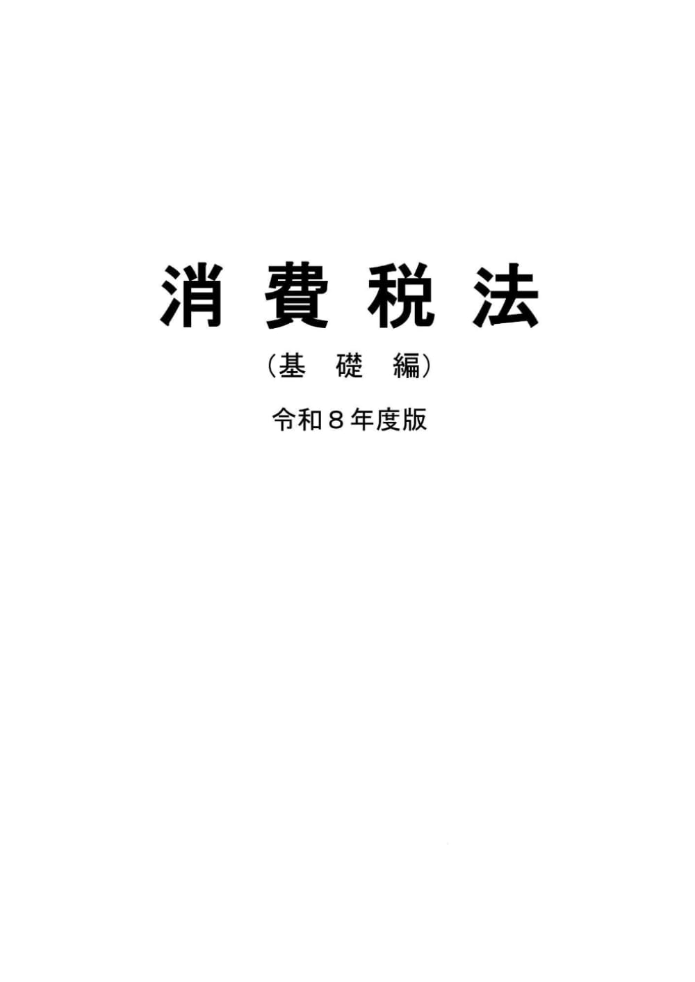 税大講本　消費税法（基礎編）　令和８年版 (税大講本　令和８年版)