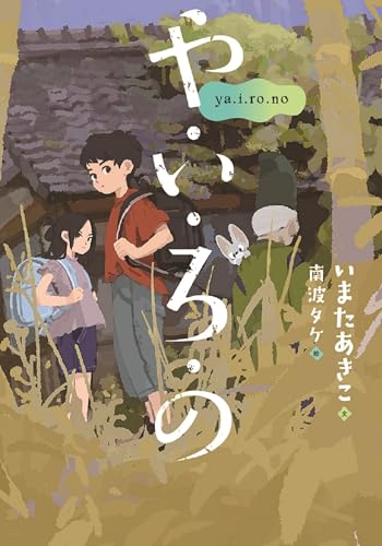 や・い・ろ・の (文研ブックランド)