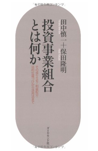 投資事業組合とは何か
