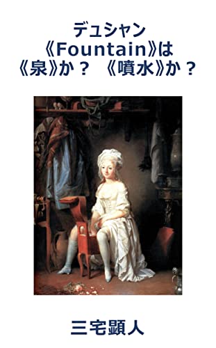 デュシャン《Fountain》は《泉》か? 《噴水》か?