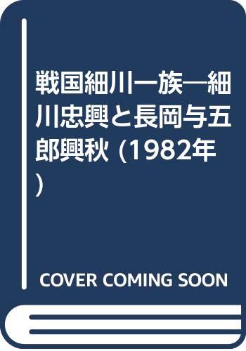 戦国細川一族―細川忠興と長岡与五郎興秋 (1982年)の詳細を見る