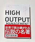 HIGH OUTPUT MANAGEMENT(ハイアウトプット マネジメント) 人を育て、成果を最大にするマネジメント