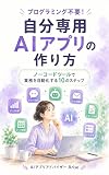 How to Create Your Own AI App Without Programming The Textbook Edition : Ten Steps to Automate Business Processes with NoCode Tools The AI Side Hustle Series Explained Through Manga (Japanese Edition)