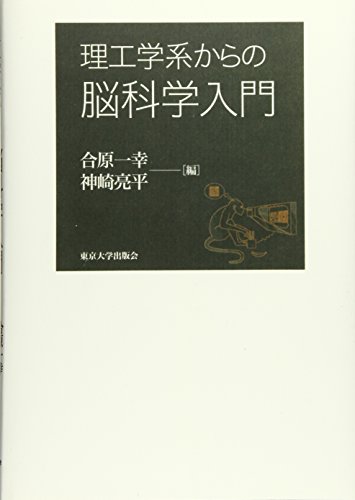 OD>理工学系からの脳科学入門
