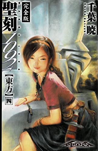 聖刻1092 東方 四 (WARES PROJECT)