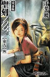 聖刻1092神樹 弐 Amazon.co.jp: 聖刻1092 神樹 弐 (WARES PROJECT) 電子書籍: 千葉 暁