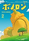 森の戦士ボノロン ポラメル復刻版 2010年2月号 すれちがいの言葉の巻 (ポラメルブックス)