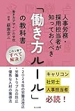 人事労務・採用担当者が知っておくべき「働き方ルール」の教科書