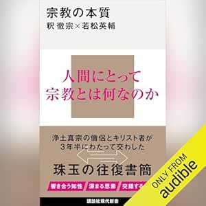  宗教の本質: 講談社現代新書 