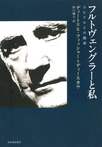 フルトヴェングラーと私 ---ユピテルとの邂逅 フルトヴェングラーと私 ---ユピテルとの邂逅