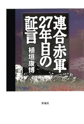 連合赤軍二七年目の証言