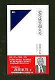 劣等感で超えろ（中経マイウェイ新書）035