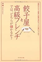 餃子屋と高級フレンチでは、どちらが儲かるか? 447847088X Book Cover