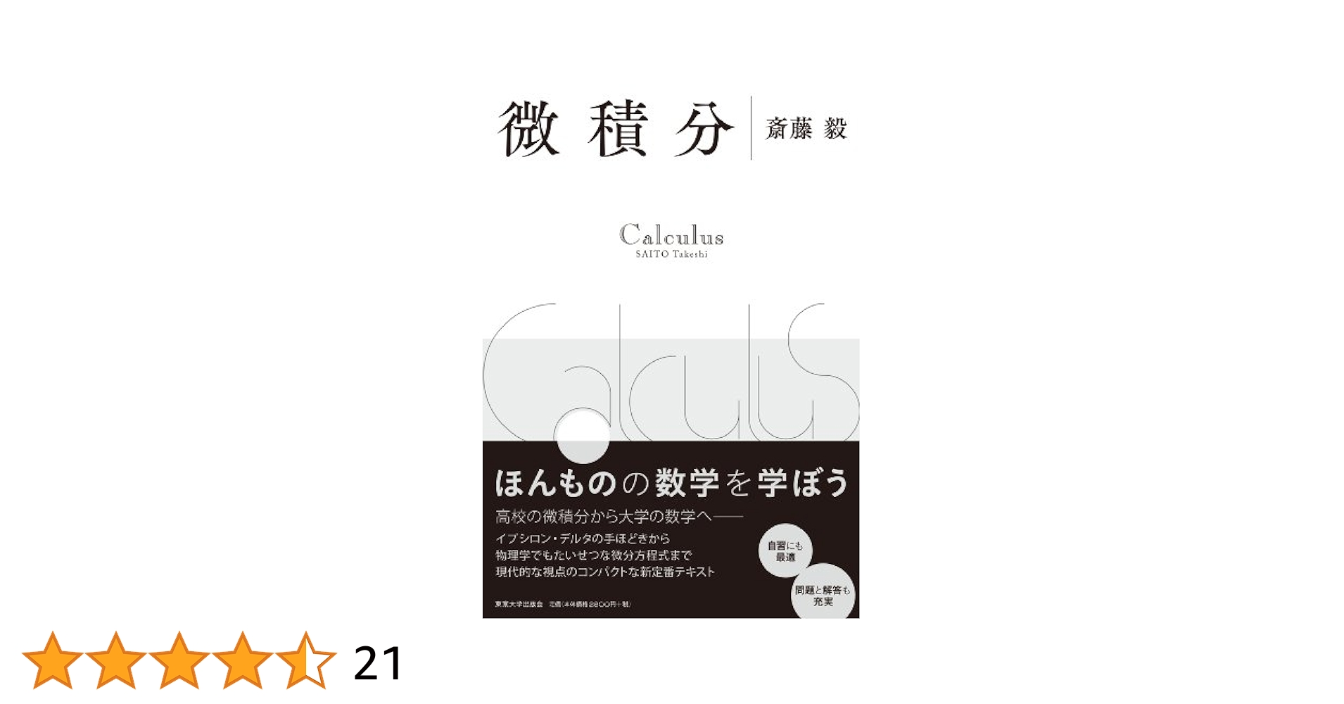 微積分 | 斎藤 毅 |本 | 通販 | Amazon