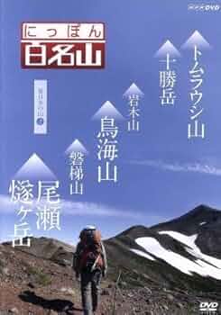 にっぽん百名山 11全巻セット 東日本の山〜中部日本アルプスの山 DVD NHK にっぽん百名山 11全巻セット 東日本の山〜中部日本アルプスの山 DVD