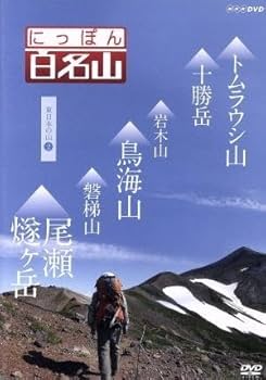 にっぽん百名山 11全巻セット 東日本の山〜中部日本アルプスの山 DVD NHK 2025年最新】日本百名山 dvdの人気アイテム - メルカリ