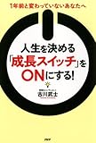 人生を決める「成長スイッチ」をONにする！ 1年前と変わっていないあなたへ