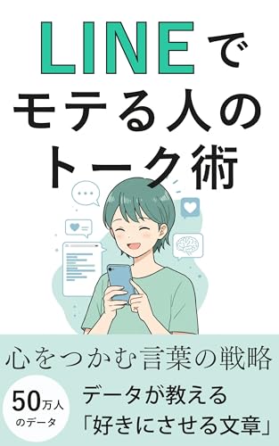 LINEでモテる人のトーク術: 好感度が爆上がりする心理パターン＆メッセージ例大全【恋愛・コミュニケーション・人間関係・心理学・会話・話し方・返信率　上げる】のサムネイル