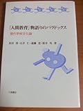 「人間教育」物語りのパラドックス 現代学校文化論