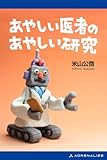 あやしい医者のあやしい研究