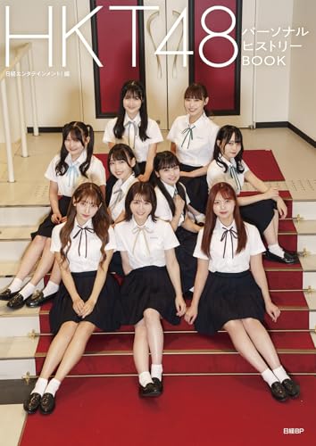 HKT48 パーソナルヒストリーBOOK【特製ポストカード1枚付き(全9種類よりランダム)】