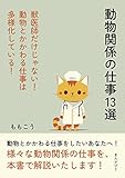 動物関係の仕事１３選　獣医師だけじゃない！動物とかかわる仕事は多様化している！20分で読めるシリーズ