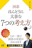 囲碁 ほんとうに大事な７つの考え方 (マイナビ囲碁BOOKS)