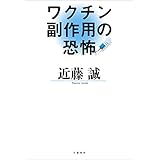 ワクチン副作用の恐怖 (文春e-book)