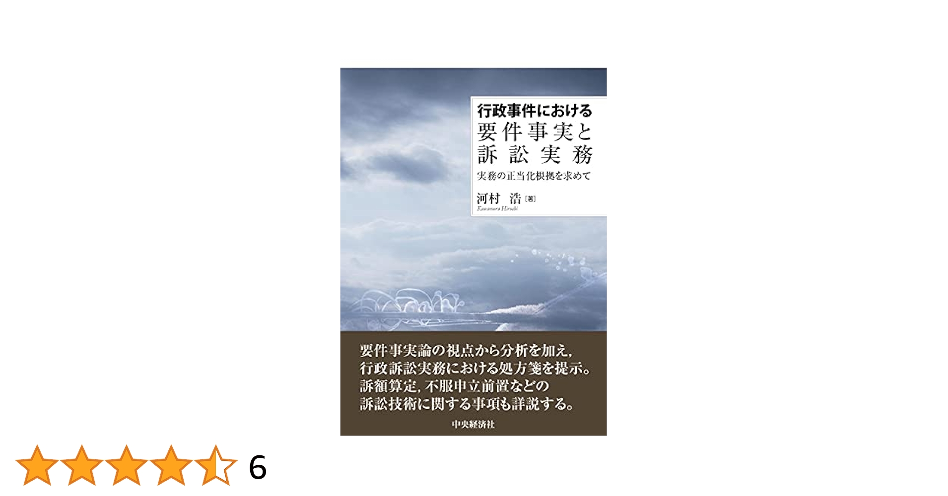 行政事件における要件事実と訴訟実務 行政事件における要件事実と訴訟実務: 実務の正当化根拠を求めて