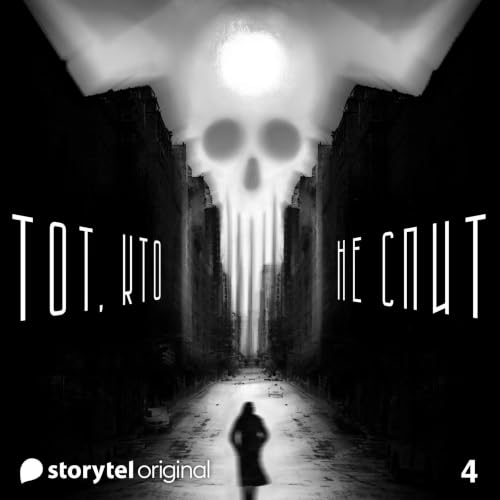 Diseño de la portada del título Серия 4 - Оля и Хлыст - ТОТ, КТО НЕ СПИТ