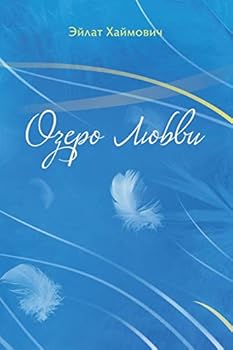 Paperback The Lake of Love [Russian] Book